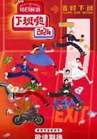 下班啦2024 線上看