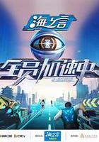 全員加速中2025 線上看