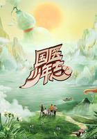 國醫少年志 第二季 線上看