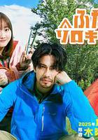 雙人單身露營 線上看