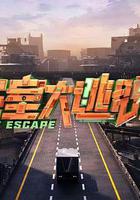 密室大逃脫 第七季 線上看