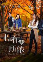 心有所依 線上看