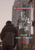 我愛九龍城 線上看