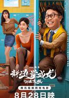 新逃學威龍：卧底高校 線上看