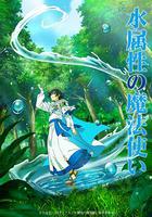 水屬性魔法使 線上看