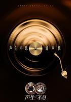 聲生不息·華流季 / 聲生不息5 線上看