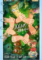 花兒與少年·同心季 線上看