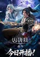 山海經密碼 線上看