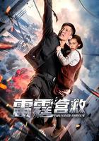 雷霆營救 線上看