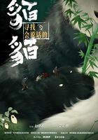 尋找會說話的貊貊 線上看