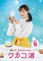 和歌子酒 第八季 線上看