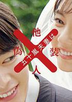 五十嵐夫婦是偽裝的陌生人 線上看