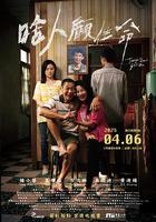 啥人顧性命 線上看