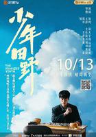 少年田野 線上看