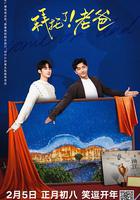 拜托了！老爸 線上看