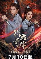 欽天奇譚 線上看