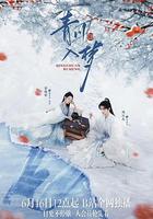 青川入夢 線上看