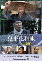 鬼平犯科帳 老盜之夢 線上看