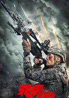 天虎突擊隊 線上看