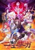 強者的新傳說 線上看