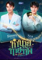 我的魔法預言 / ทำนายทายทัพ 線上看