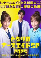 隔壁的護士助理 特別篇 2025 線上看