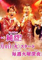 今夜是…純烈 線上看