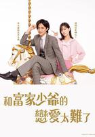 戀上少爺太難了 線上看