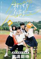 樹下有片紅房子 線上看