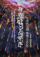 新·異常生物見聞錄：序 線上看