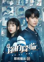 你的降臨 線上看