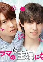 成了BL劇的主演 第二季 線上看