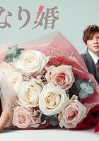 突如其來的婚姻 線上看