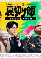 在這種地方吃背叛飯～呼風喚雨的七位董事～ 線上看