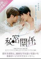 秘密關系 線上看