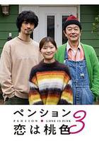 別墅・戀愛是桃色的 第三季 線上看