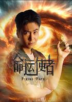 命運使者 線上看