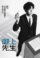 御上老師 線上看