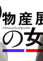 物產展之女：宮崎篇 線上看