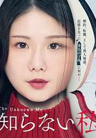 我所不知道的我 線上看