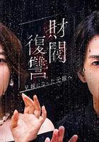 財閥復仇：致成為嫂子的前妻 線上看