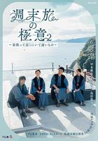 周末旅行秘訣2～家人既在身邊又在遠方～ 線上看