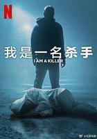 我殺人 第六季 線上看