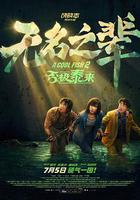 無名之輩：否極泰來 線上看