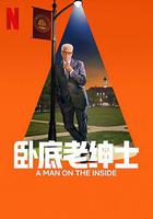 卧底老紳士 第二季 / A Man on the Inside Season 2 線上看