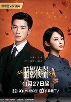 暗影偵探 線上看