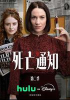 死亡通知 第二季 / Obituary Season 2 線上看