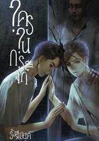 鏡中秘影 / ใครในกระจก 線上看