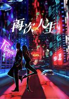 再次人生 線上看