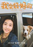 我會好好的 線上看